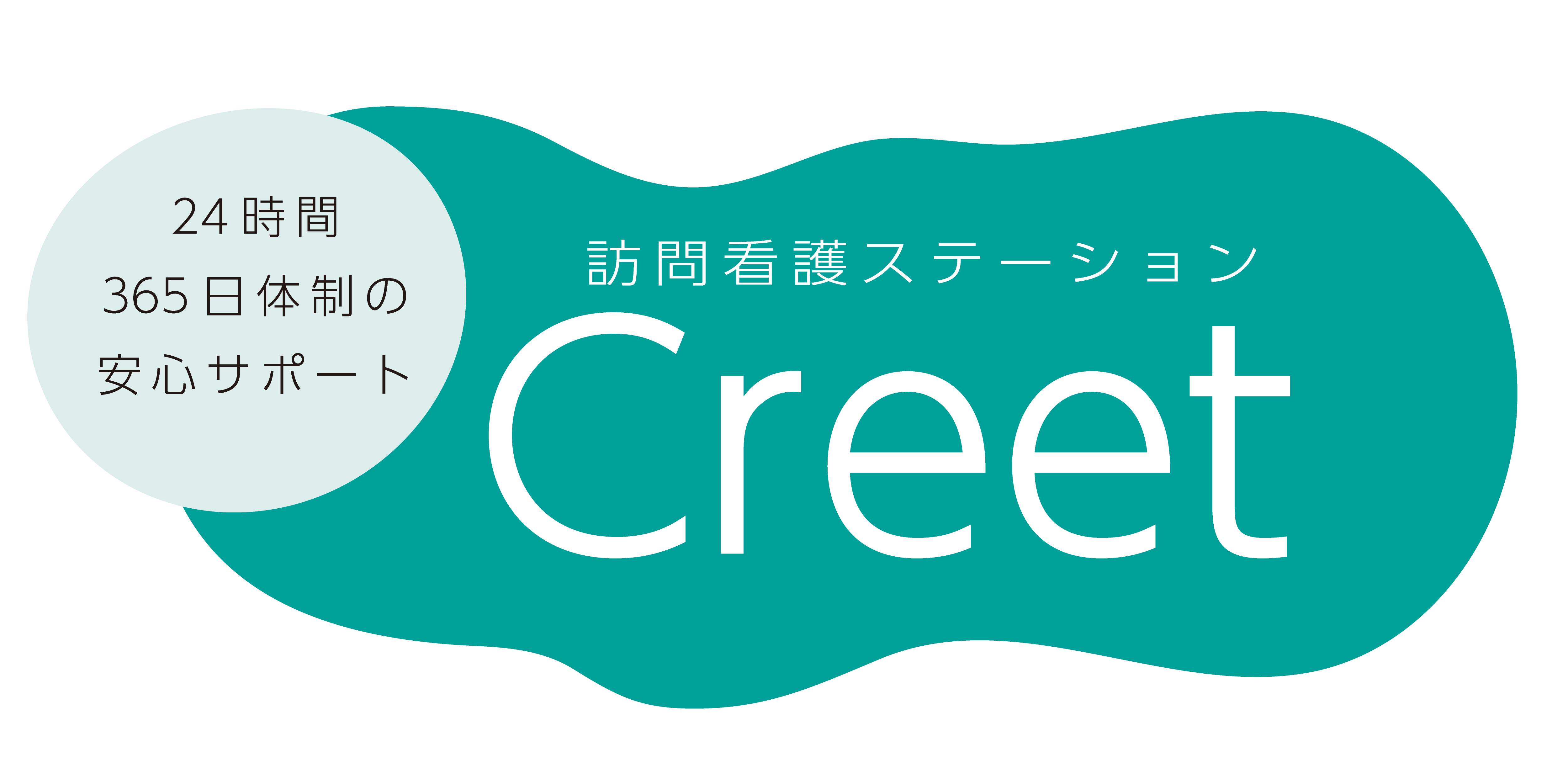 訪問看護ステーションＣｒｅｅｔ